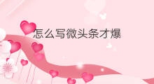 怎么写微头条才爆 微头条怎么写爆条