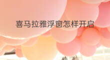 喜马拉雅浮窗怎样开启 喜马拉雅如何开启声音