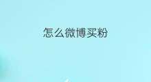怎么微博买粉 怎么买微博粉