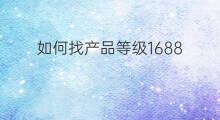 如何找产品等级1688 1688产品等级分类