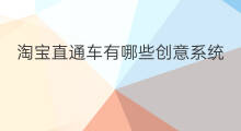 淘宝直通车有哪些创意系统 淘宝直通车哪些是系统人群