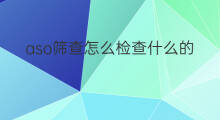 aso筛查怎么检查什么的 抗aso检查什么的
