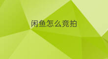 闲鱼怎么竞拍 闲鱼竞拍真假