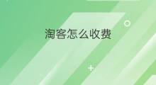 淘客怎么收费 淘客客推广怎么收费