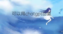 可以用chatgpt回复邮件吗 chatgpt华为可以用吗