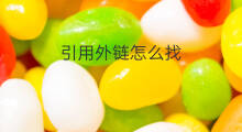 引用外链怎么找 如何引用外链