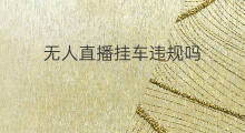 无人直播挂车违规吗 快手拍段子挂车违规吗