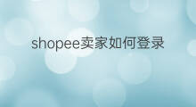 shopee卖家如何登录 shopee怎样登录卖家