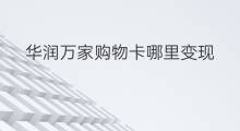 华润万家购物卡哪里变现 购物卡多久回收变现