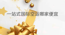 一站式国际空运哪家便宜 一站式国际搬家哪家便宜