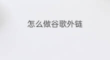 怎么做谷歌外链 怎么做亚马逊外链