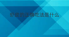 虾皮的正确吃法是什么 虾皮吃法吗