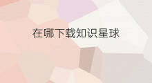 在哪下载知识星球 知识星球哪里下载