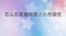 怎么在直播间登上小号微信 怎么申请开微信直播间小号