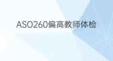 ASO260偏高教师体检能过吗 教师入职体检aso偏高能过吗