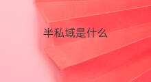 半私域是什么 公域私域半私域区别