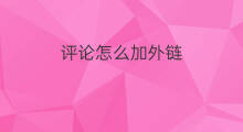 评论怎么加外链 外链发布平台怎么加外链