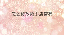 怎么修改微小店密码 微小店怎么卖