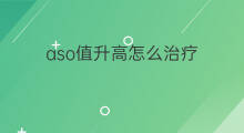 aso值升高怎么治疗 aso升高导致肾炎怎么治疗