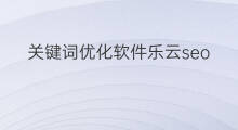关键词优化软件乐云seo 关键词优化推广乐云seo