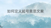 如何定义起号意思文案 快手文案如何定义方向