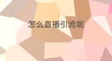 怎么直播引流呢 直播怎么引流