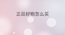 正品好物怎么买 几米好物是正品吗