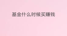 基金什么时候买赚钱 闲鱼买什么时候