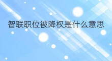 智联职位被降权是什么意思 淘宝被降权是什么意思
