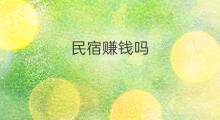 民宿赚钱吗 民宿推文是什么