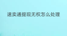 速卖通提现无权怎么处理 速卖通如何提现结汇