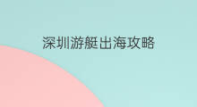 深圳游艇出海攻略 厦门游艇出海攻略