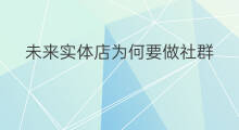 未来实体店为何要做社群 实体店社群如何转型