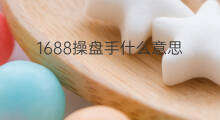 1688操盘手什么意思 chatgpt能取代操盘手吗