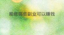 能做哪些副业可以赚钱 老人能做哪些副业赚钱