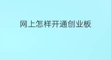 网上怎样开通创业板 网上怎么开通创业板