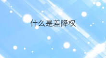 什么是差降权 差评是降权吗