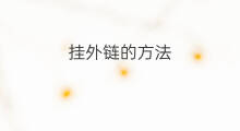 挂外链的方法 可以挂外链