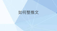 如何整推文 如何制作推文