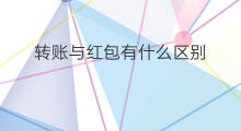 转账与红包有什么区别 cps与sbs有什么区别
