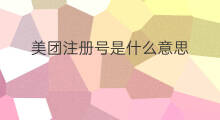 美团注册号是什么意思 美团点评是什么意思