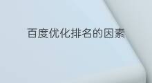百度优化排名的因素 百度排名因素优化