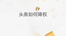 头条如何降权 头条降权怎么恢复
