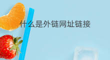 什么是外链网址链接 如何找外链网址