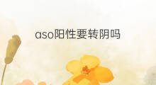 aso阳性要转阴吗 aso可以转阴吗