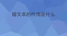 锚文本的作用是什么 锚文本有什么作用