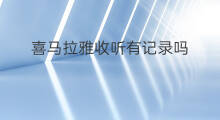 喜马拉雅收听有记录吗 怎么消除喜马拉雅收听记录