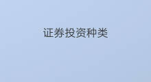 证券投资种类 证券投资步骤