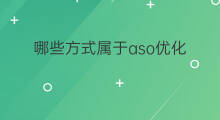 哪些方式属于aso优化 aso优化方式