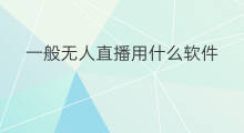 一般无人直播用什么软件 跨境电商一般用什么软件